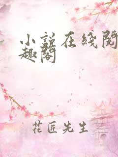 小说在线阅读笔趣阁