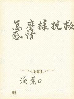 怎么样挽救一段感情