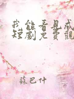 我能看见成功率短剧免费观看