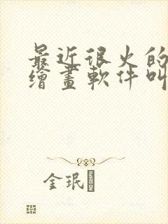 最近很火的ai绘画软件叫什么