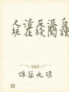 人渣反派自救系统在线阅读完整版