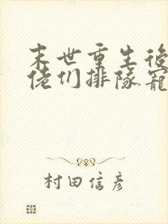 末世重生后,大佬们排队宠着我