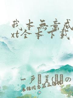 我本无意成仙txt全本下载