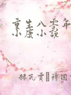 重生八零年代奔小康小说