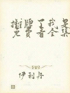 摊牌了我是龙妈免费看全集