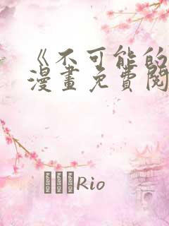 《不可能的事》漫画免费阅读