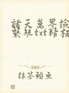 诸天万界捡属性系统txt精校