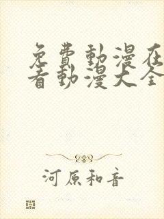 免费动漫在线观看动漫大全免费网站