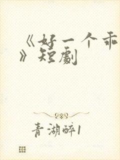 《好一个乖乖女》短剧