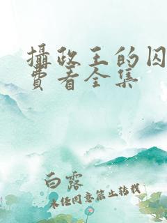 摄政王的囚凰免费看全集