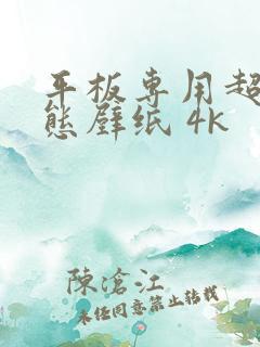 平板专用超清动态壁纸 4k