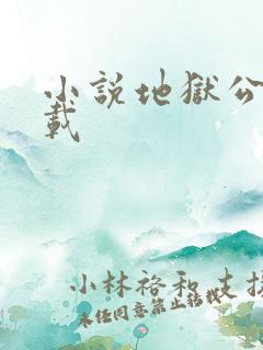 小说地狱公寓下载