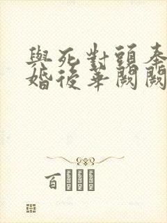 与死对头奉子成婚后华阙阙笔趣阁