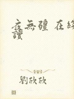 夜无疆 在线阅读