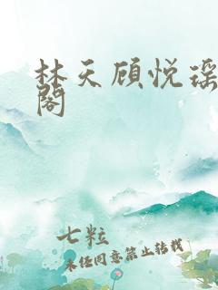 林天顾悦瑶笔趣阁