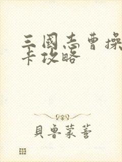 三国志曹操传关卡攻略