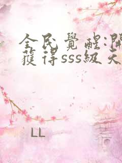 全民觉醒:开局获得sss级天赋章节