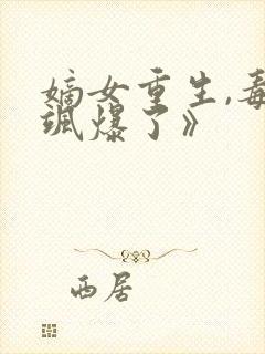 嫡女重生,毒妃飒爆了》