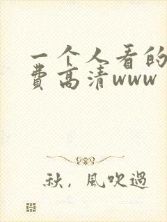 一个人看的片免费高清www