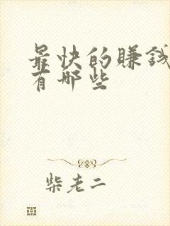 最快的赚钱方法有哪些