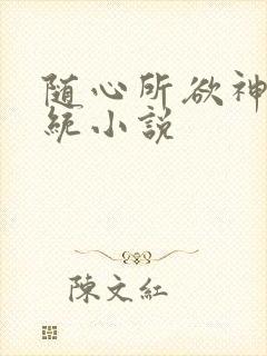 随心所欲神豪系统小说