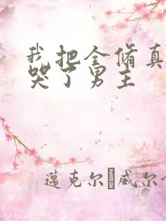 我把全修真界卷哭了男主