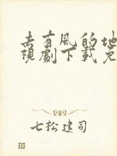 去有风的地方电视剧下载免费