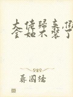 大佬归来,假千金她不装了 小说阅读