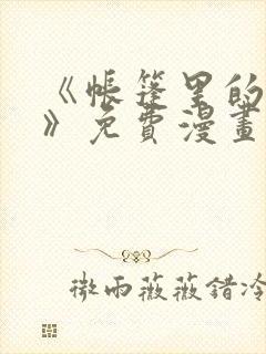 《帐篷里的秘密》免费漫画无删减