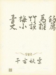 青梅竹马的甜宠文小说推荐