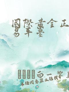 国际黄金正规交易平台