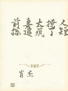 前妻太撩人,傅总追疯了短剧