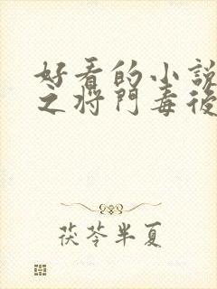 好看的小说重生之将门毒后