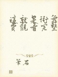 这就是街舞3免费观看完整版高清