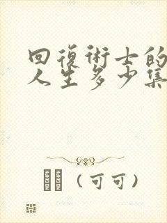 回复术士的重启人生多少集