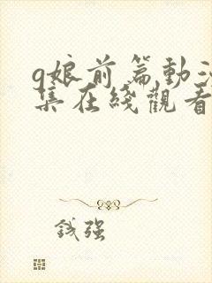 g娘前篇动漫全集在线观看