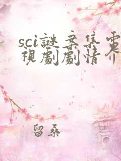 sci谜案集电视剧剧情介绍