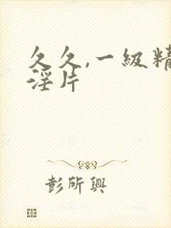 久久,一级精品淫片