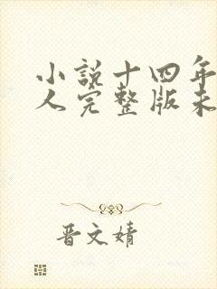 小说十四年猎诡人完整版未删减小说