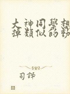 大神同学想被吃掉类似的动漫