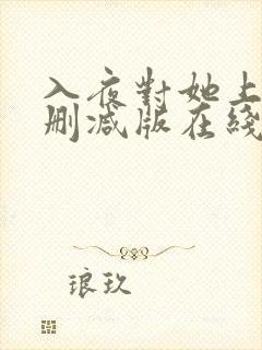 入夜对她上瘾未删减版在线观看