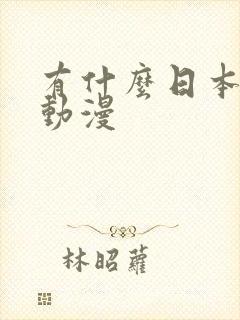 有什么日本爱情动漫