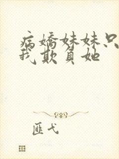 病娇妹妹只想要我欺负她