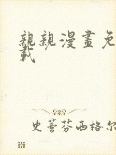 亲亲漫画免费下载