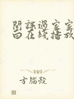 间谍过家家代号白在线播放