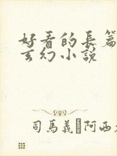 好看的长篇完结玄幻小说