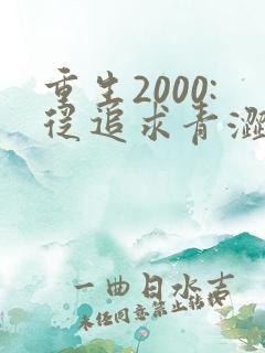 重生2000:从追求青涩校花同桌开始女主角