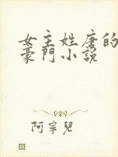 女主姓唐的现代豪门小说