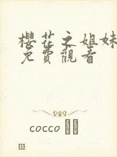 樱花之姐妹动漫免费观看