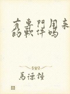 有专门用来画画的软件吗